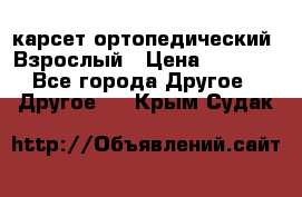 карсет ортопедический. Взрослый › Цена ­ 1 000 - Все города Другое » Другое   . Крым,Судак